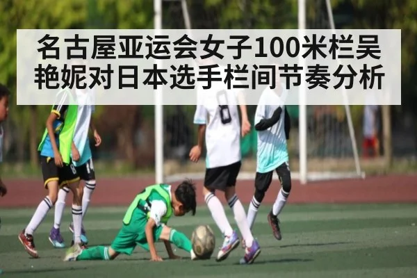 名古屋亚运会女子100米栏吴艳妮对日本选手栏间节奏分析