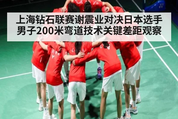 上海钻石联赛谢震业对决日本选手男子200米弯道技术关键差距观察